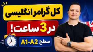 آموزش کامل گرامر زبان انگلیسی سطح مبتدی