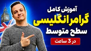 آموزش کامل گرامر زبان انگلیسی سطح متوسط