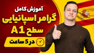 آموزش کامل گرامر زبان اسپانیایی سطح A1