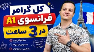 کل گرامر زبان فرانسوی سطح A1