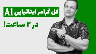 آموزش کامل گرامر زبان ایتالیایی سطح A1