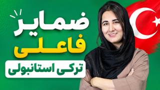 ضمایر فاعلی ترکی استانبولی
