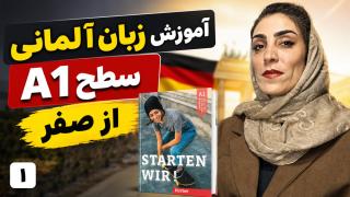آموزش زبان آلمانی از صفر و رایگان با کتاب Starten Wir | سطح A1 | جلسه 1