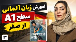 آموزش زبان آلمانی، رایگان با کتاب Starten Wir | جلسه 3، حروف ترکیبی زبان آلمانی